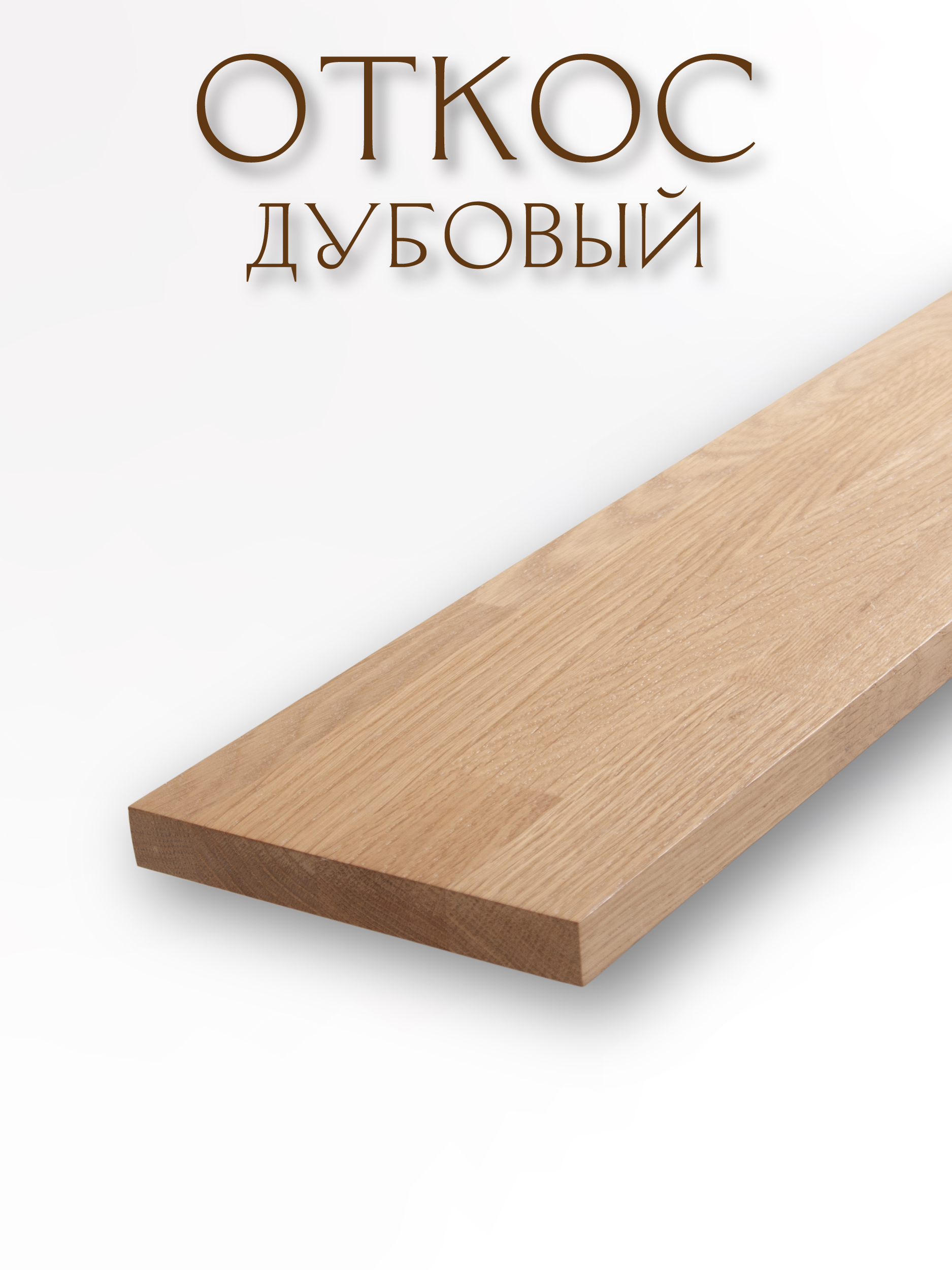 Откос простой, вид склейки сращенный